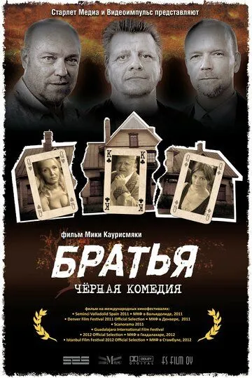 Братья Братья