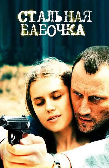 Стальная бабочка Стальная бабочка