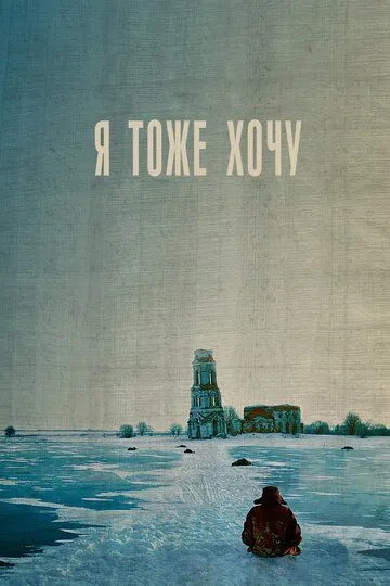 Я тоже хочу Я тоже хочу