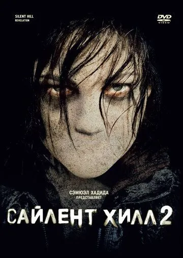 Сайлент Хилл 2 Сайлент Хилл 2