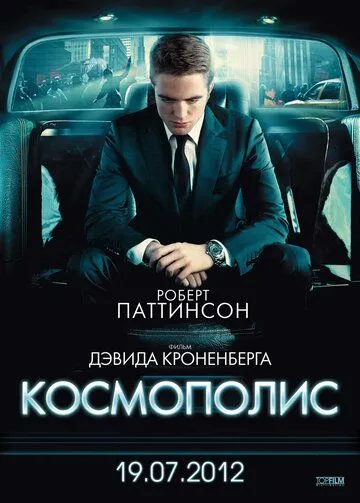 Космополис Космополис
