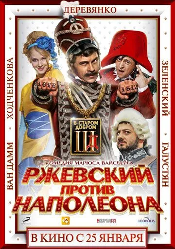 Ржевский против Наполеона Ржевский против Наполеона