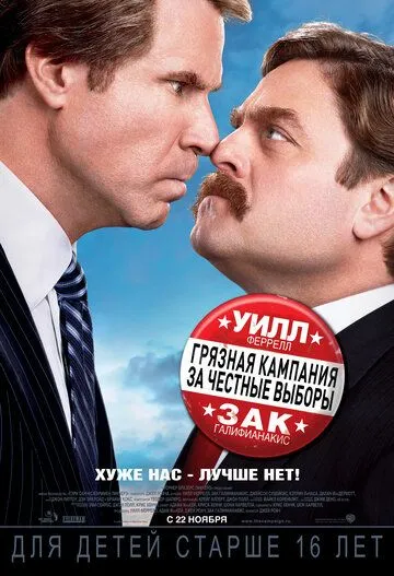 Грязная кампания за честные выборы Грязная кампания за честные выборы
