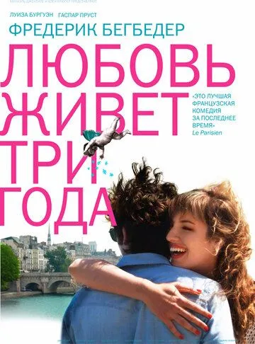 Любовь живет три года Любовь живет три года