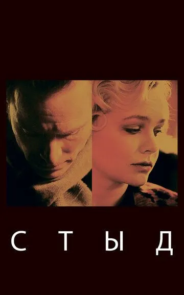 Стыд Стыд