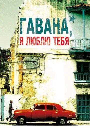 Гавана, я люблю тебя Гавана, я люблю тебя