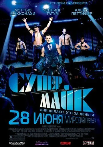 Супер Майк Супер Майк