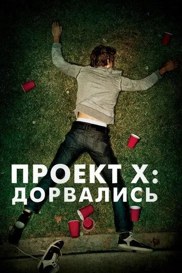 Проект X: Дорвались Проект X: Дорвались