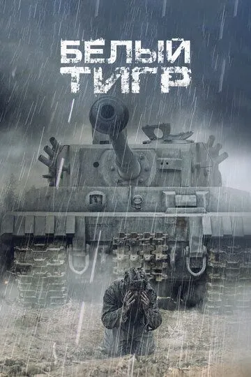 Белый тигр Белый тигр