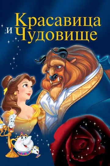 Красавица и чудовище Красавица и чудовище