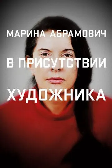 Марина Абрамович: В присутствии художника Марина Абрамович: В присутствии художника