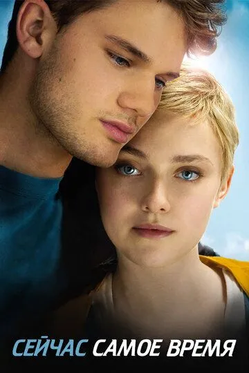 Сейчас самое время Сейчас самое время