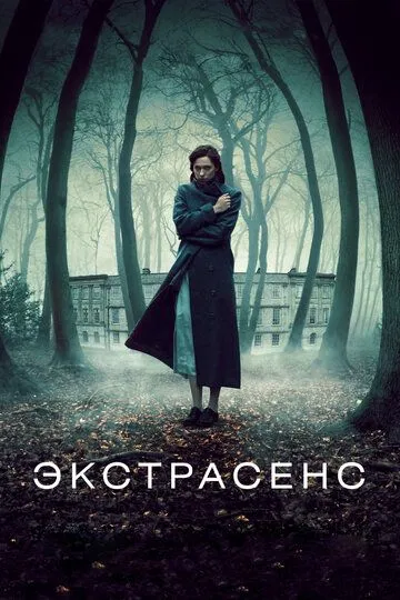 Экстрасенс Экстрасенс