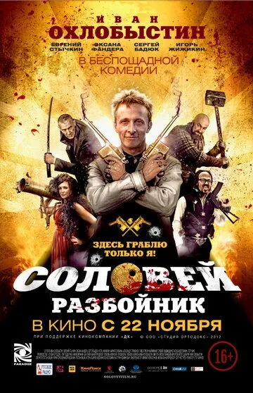 Соловей-Разбойник Соловей-Разбойник