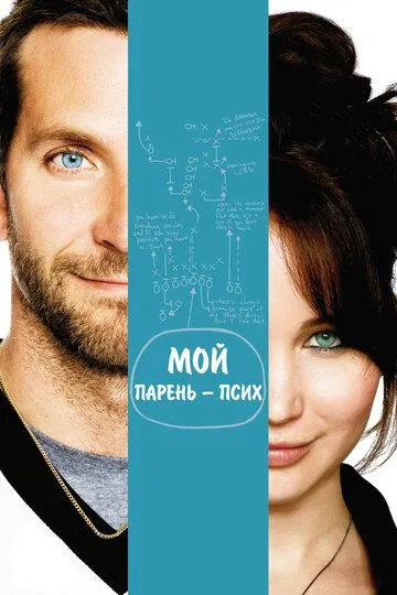Мой парень - псих Мой парень - псих