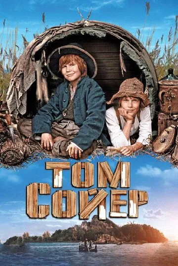 Том Сойер Том Сойер