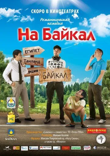 На Байкал На Байкал