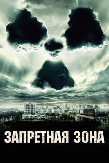 Запретная зона Запретная зона