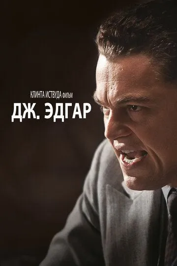 Дж. Эдгар Дж. Эдгар
