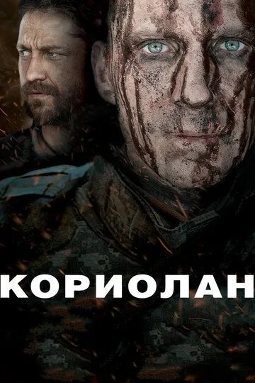Кориолан Кориолан