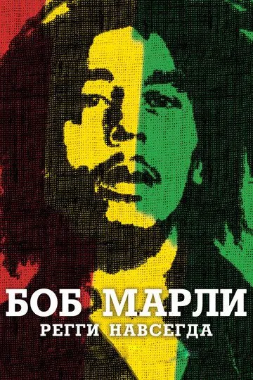 Боб Марли Боб Марли