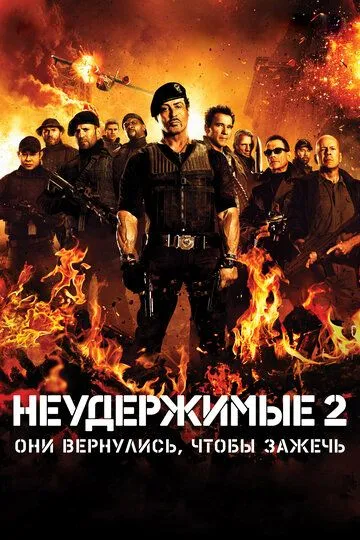 Неудержимые 2 Неудержимые 2