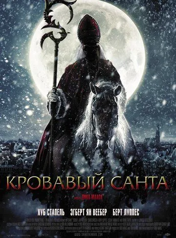 Кровавый Санта Кровавый Санта