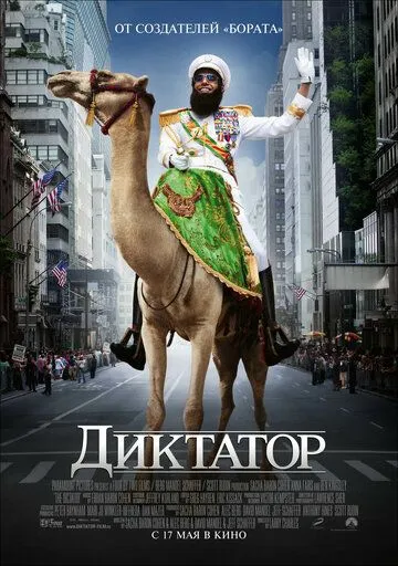 Диктатор Диктатор