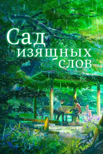 Сад изящных слов Сад изящных слов