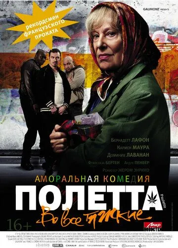 Полетта Полетта