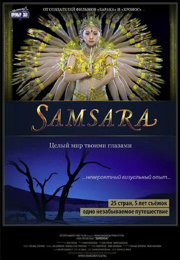 Самсара Самсара