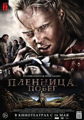 Пленница. Побег Пленница. Побег