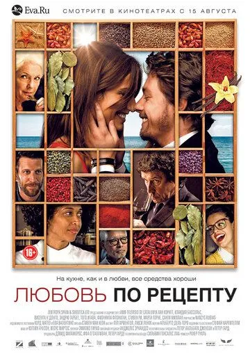 Любовь по рецепту Любовь по рецепту