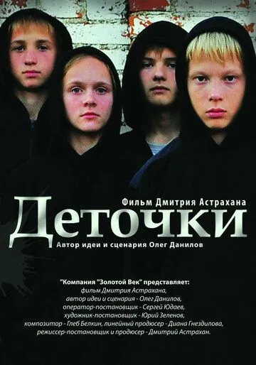 Деточки Деточки