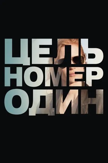 Цель номер один Цель номер один