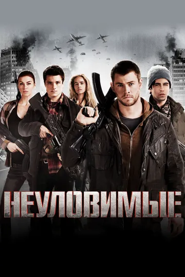 Неуловимые Неуловимые