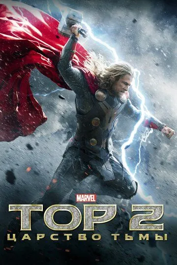 Тор 2: Царство тьмы Тор 2: Царство тьмы