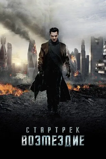 Стартрек: Возмездие Стартрек: Возмездие