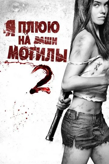 Я плюю на ваши могилы 2 Я плюю на ваши могилы 2