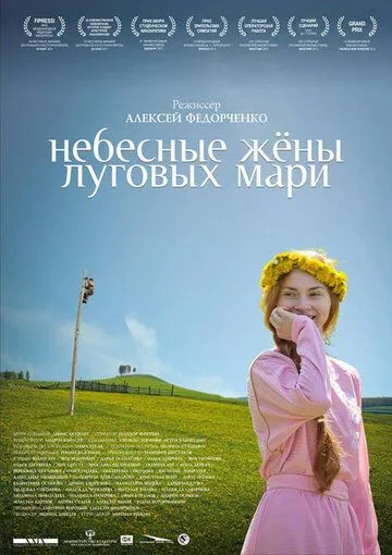 Небесные жёны луговых мари Небесные жёны луговых мари