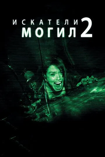 Искатели могил 2 Искатели могил 2