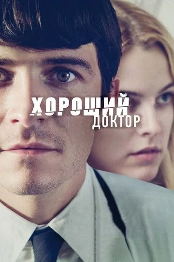 Хороший доктор Хороший доктор