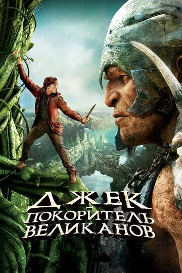 Джек - покоритель великанов Джек - покоритель великанов