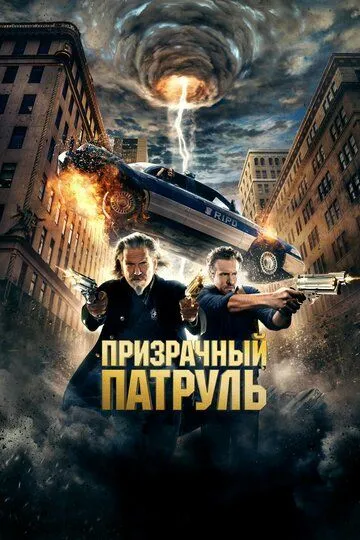 Призрачный патруль Призрачный патруль