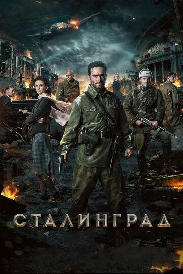 Сталинград Сталинград