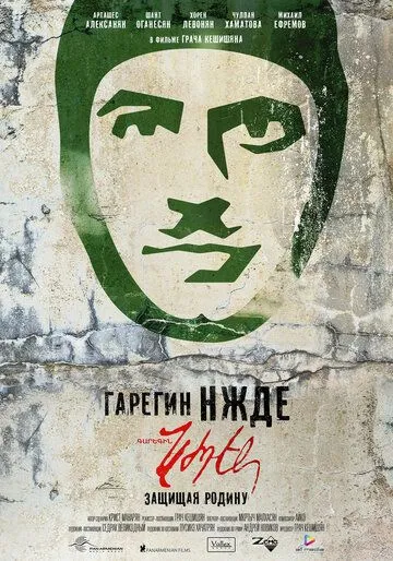 Гарегин Нжде Гарегин Нжде