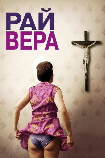 Рай: Вера Рай: Вера