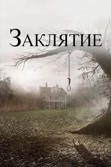 Заклятие Заклятие