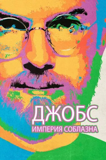 Джобс: Империя соблазна Джобс: Империя соблазна