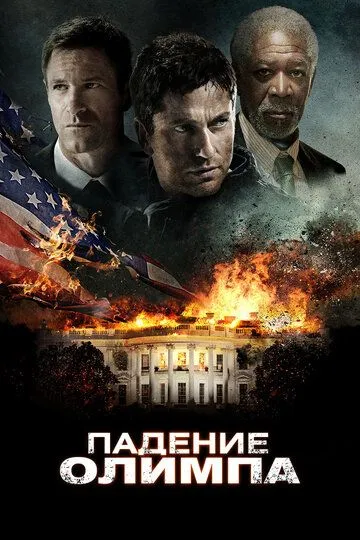 Падение Олимпа Падение Олимпа